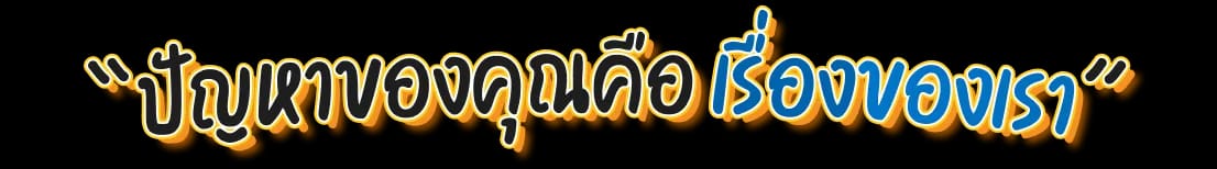 ปัญหาของคุณคือ งานของเรา