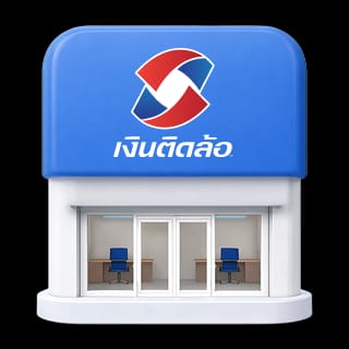 ต่อง่าย รวดเร็วทันใจ