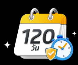 120 วัน