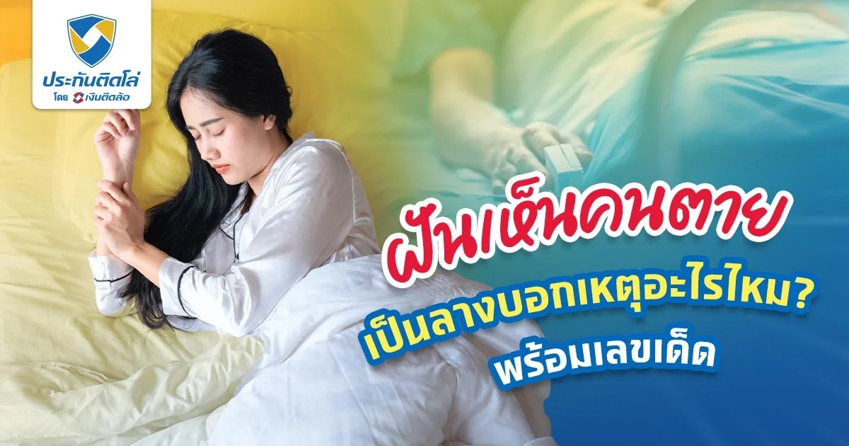 ฝันเห็นคนตาย ฝันแบบนี้บอกอะไร? ทำนายฝัน ตีเลขเด็ด