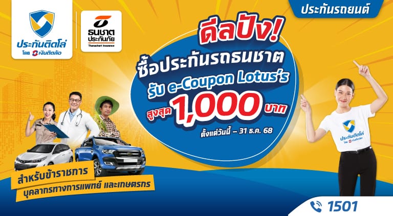 ดีลปัง! สำหรับข้าราชการ บุคลากรทางการแพทย์ และเกษตรกร ซื้อประกันรถธนชาต รับฟรี! e-Coupon Lotus’s สูงสุด 1,000 บาท