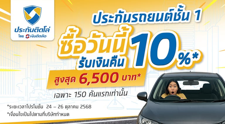 รับเงินคืนสูงสุด 10% เมื่อซื้อประกันรถยนต์ชั้น 1 คู่กับประกันที่ร่วมรายการ