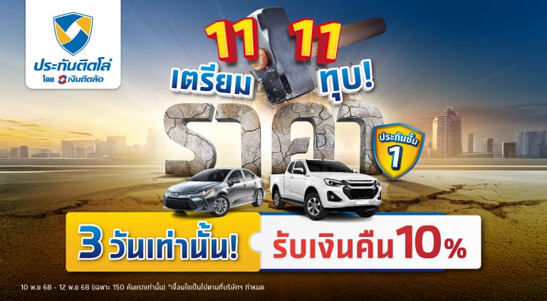 โปร 11.11 รับเงินคืนสูงสุด 10% เมื่อซื้อประกันรถยนต์ชั้น 1 คู่กับประกันที่ร่วมรายการ