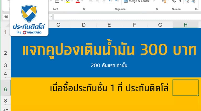 โปร ซื้อประกันรถยนต์ชั้น 1 รับฟรีบัตรเติมนํ้ามันบางจาก