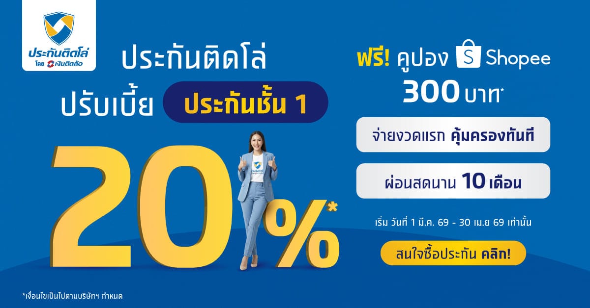 มีนาคมนี้ ขับคุ้ม รับคูปอง Shopee
