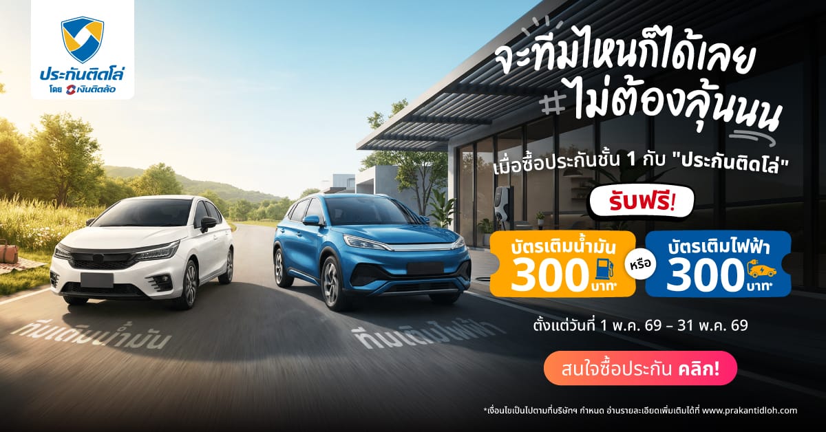 May Drive Bonus รับคูปองนํ้ามัน หรือชารจ์ EV 300 บาท