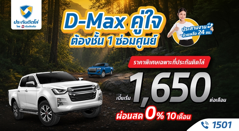 D-Max คู่ใจ ต้องประกันชั้น 1 ซ่อมศูนย์ เบี้ยเริ่ม 1,650 บาท/เดือน