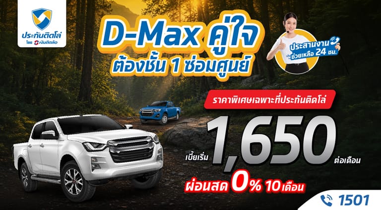 D-Max คู่ใจ ต้องประกันชั้น 1 ซ่อมศูนย์ เบี้ยเริ่ม 1,650 บาท/เดือน