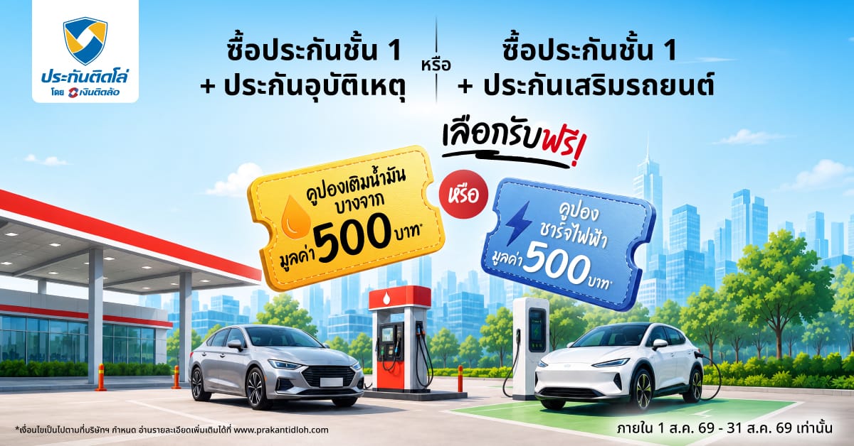 August Double Rewards รับคูปองนํ้ามัน หรือชาร์จ EV 500 บาท
