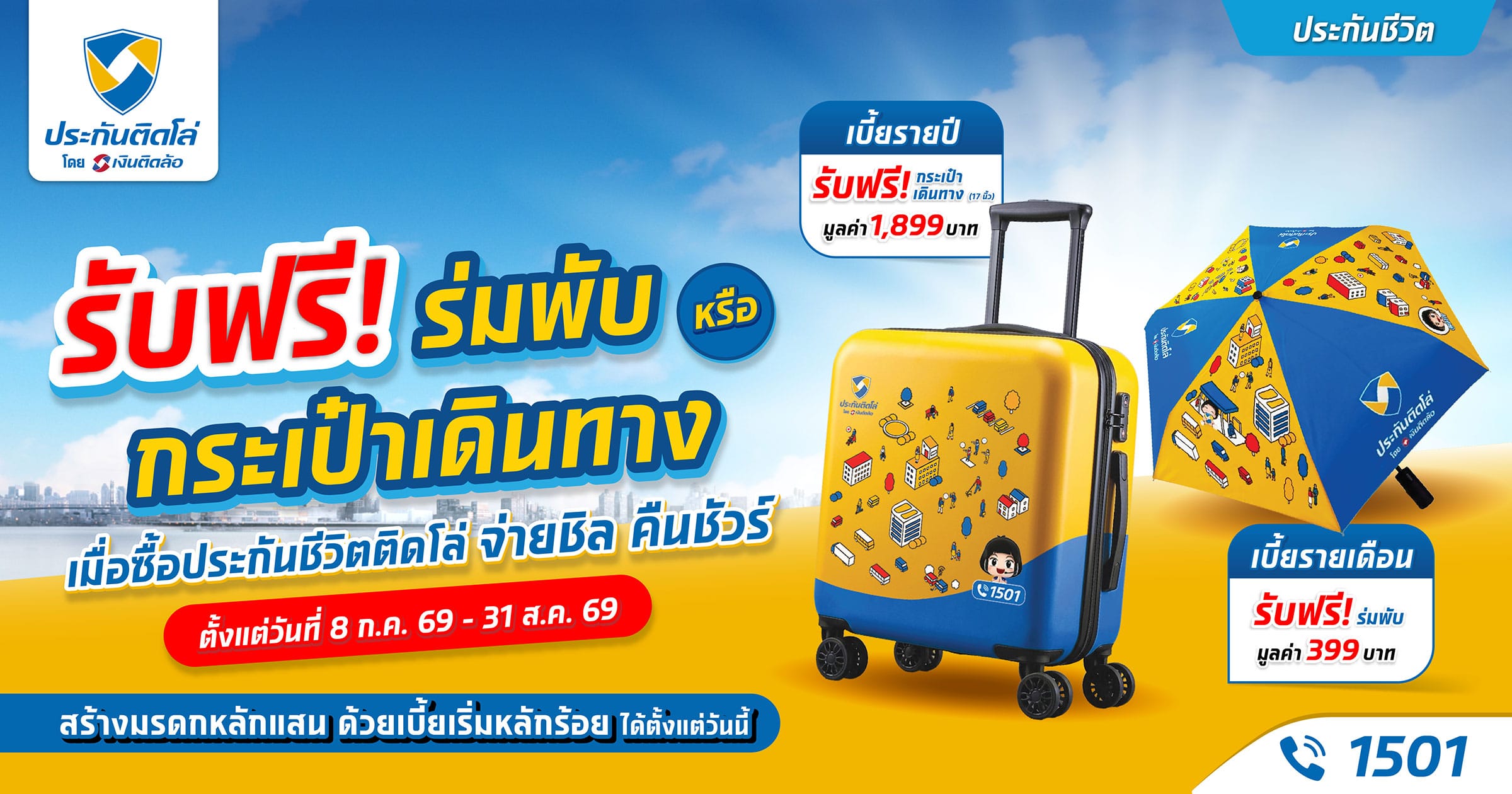 รับฟรี! ร่มพับ หรือ กระเป๋าเดินทาง เมื่อซื้อประกันชีวิตติดโล่ จ่ายชิล คืนชัวร์