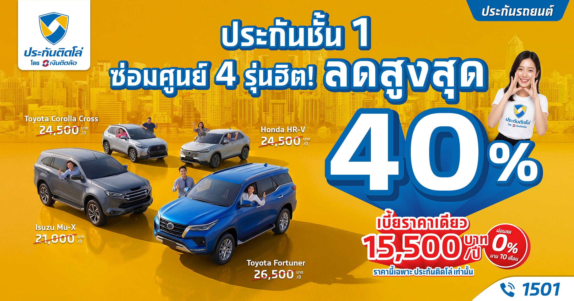 ประกันชั้น 1 ซ่อมศูนย์ รถ SUV ลดสูงสุด 40%