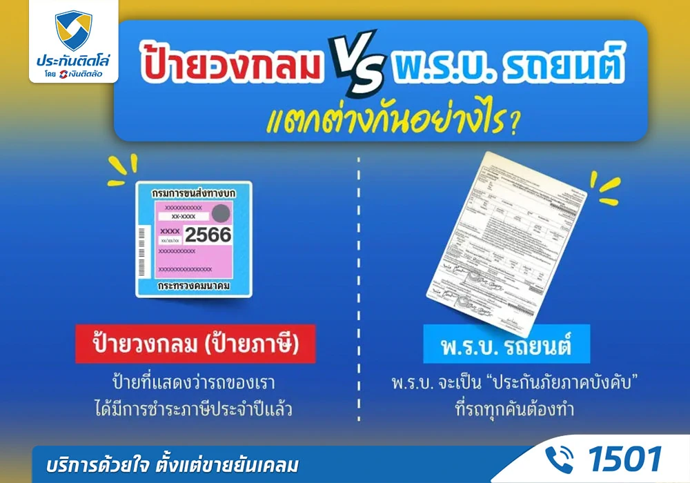 พ.ร.บ.รถยนต์ เหมือน ป้ายวงกลม ป้ายภาษีรถ ไหม