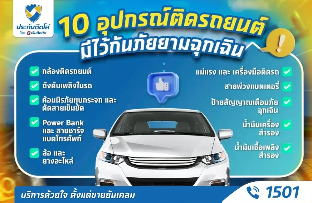 10 อุปกรณ์ติดรถยนต์ มีไว้กันภัยยามฉุกเฉิน