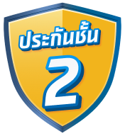 เปรียบเทียบ ประกันชั้น 2