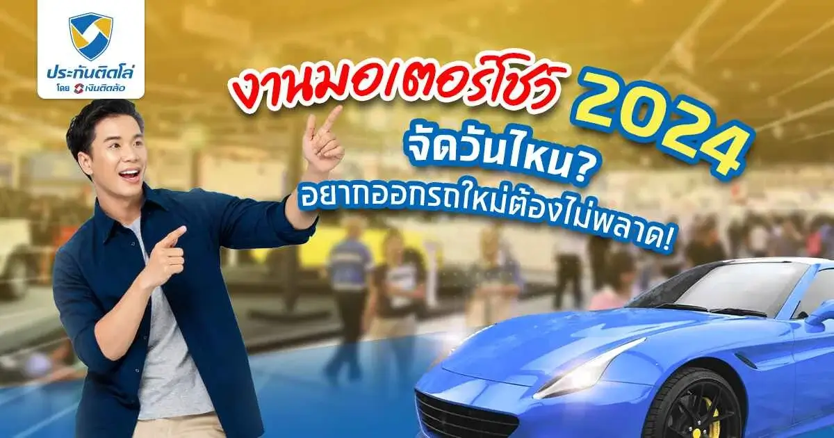 งานมอเตอร์โชว์ 2024 จัดวันไหน