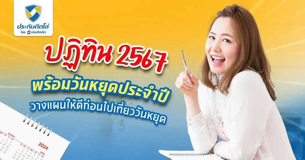 ปฏิทิน 2567 พร้อมวันหยุดประจำปี และวันหยุดธนาคาร