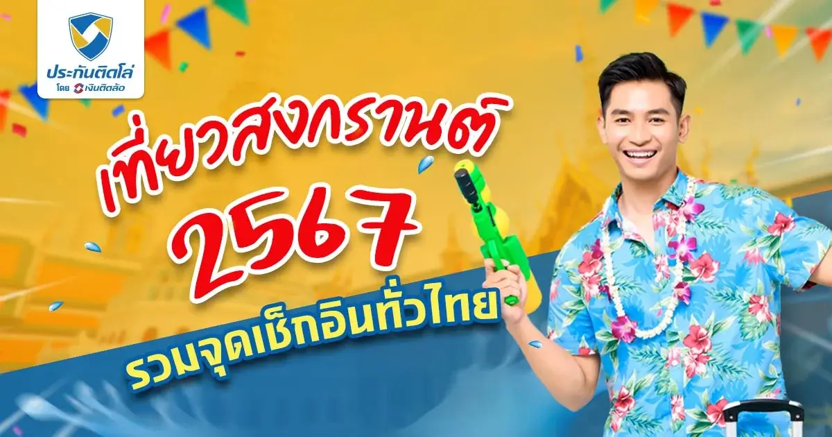 ที่เที่ยวสงกรานต์ 2567 สงกรานต์เที่ยวไหนดี