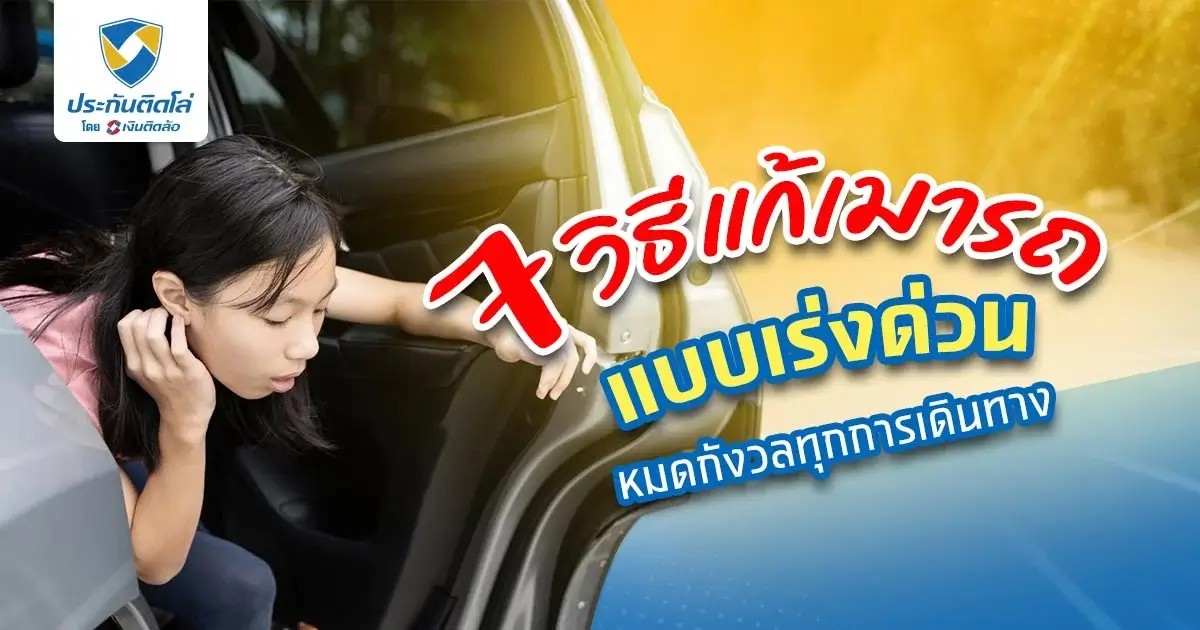 7 วิธีแก้เมารถแบบเร่งด่วน เห็นผลจริง หมดกังวลทุกการเดินทาง