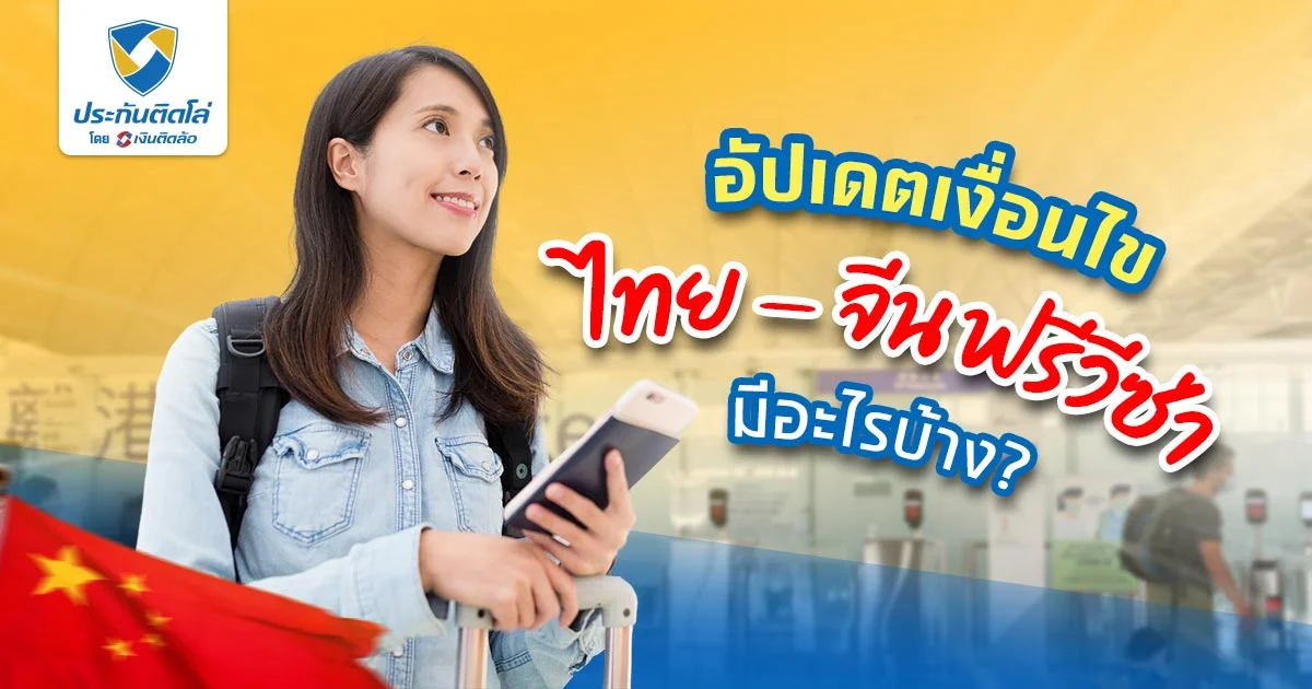 อัปเดต เงื่อนไขไทย - จีนฟรีวีซ่าตั้งแต่ 1 มี.ค. 67 เป็นต้นไป