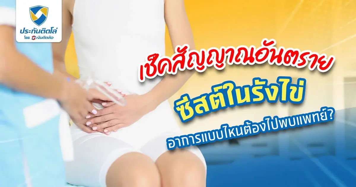 ซีสต์ในรังไข่อาการเป็นยังไง อาจส่งผลต่อสุขภาพของผู้หญิง