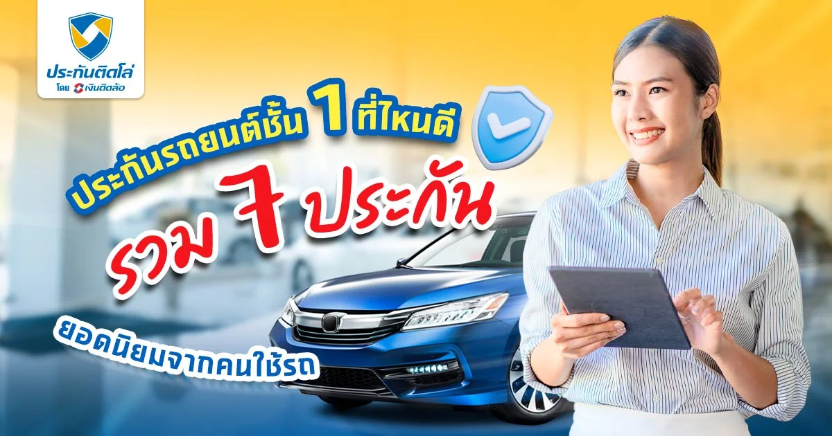 ประกันรถยนต์ชั้น 1 ที่ไหนดี 2567