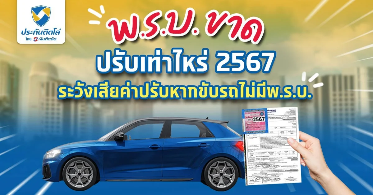 พ.ร.บ.ขาดปรับเท่าไหร่ 2567