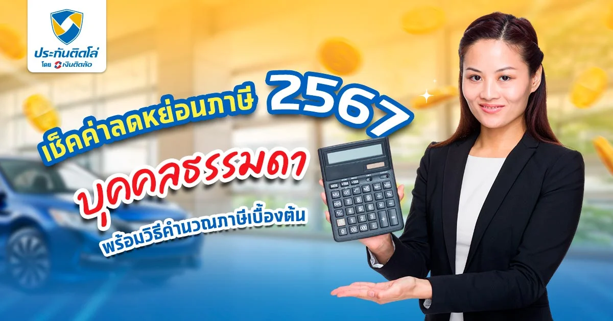 เช็คค่าลดหย่อนภาษี 2567