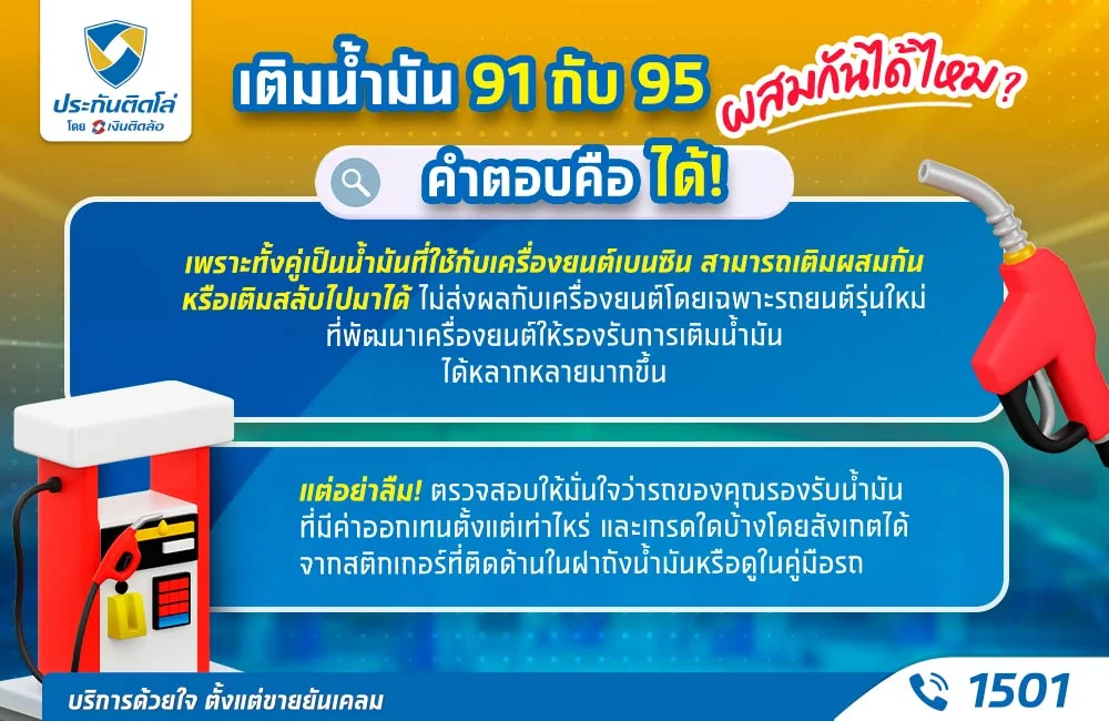 เติมน้ำมัน 91 กับ 95 ผสมกันได้ไหม