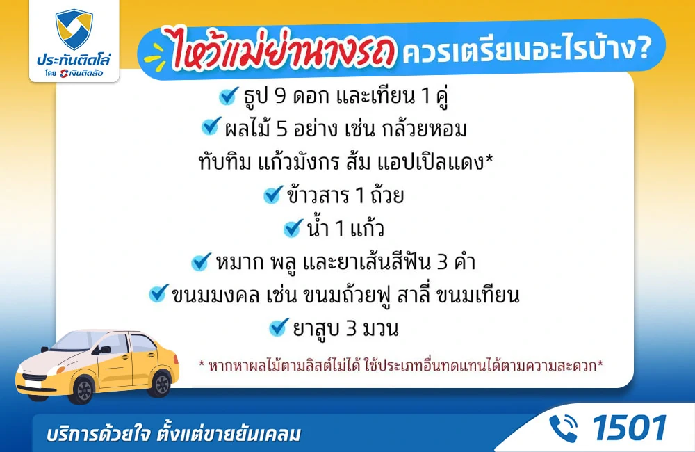 ของไหว้แม่ย่านางรถมีอะไรบ้างที่ต้องเตรียม?