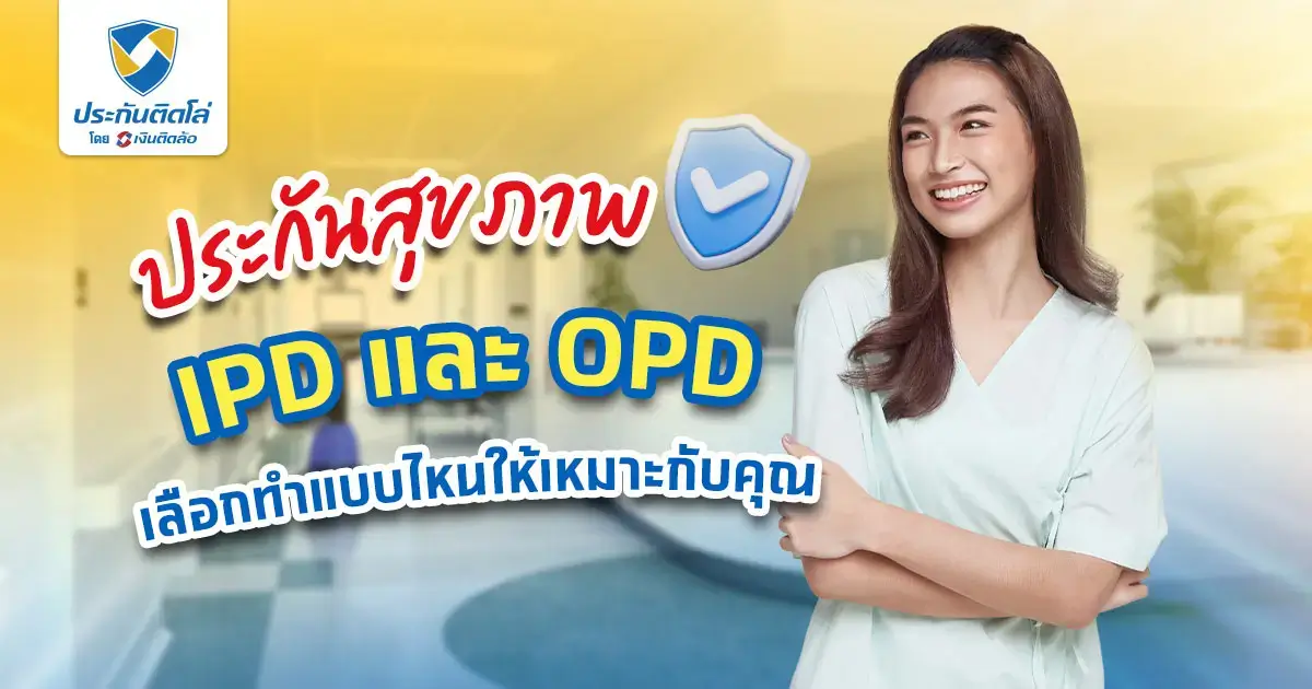 ประกันสุขภาพ IPD OPD คือ เลือกแบบไหน