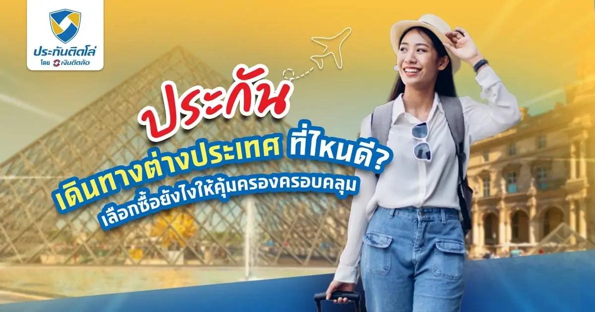 ทำประกันเดินทางต่างประเทศที่ไหนดี