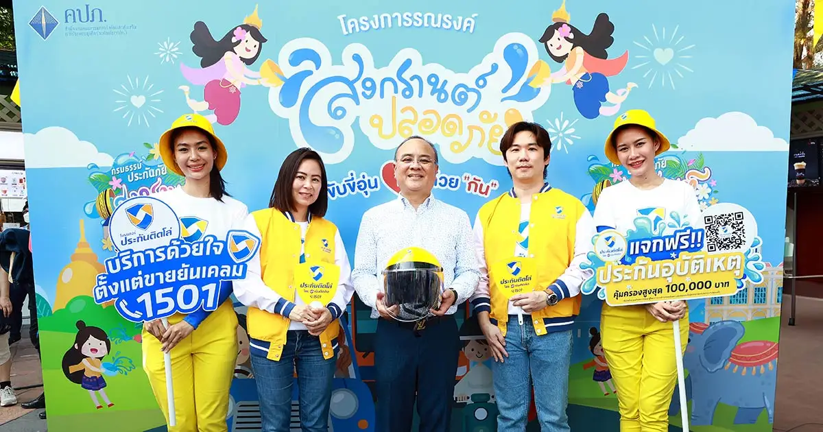 ประกันติดโล่ สนับสนุน สำนักงาน คปภ. ร่วมรณรงค์สงกรานต์ปลอดภัย 2567