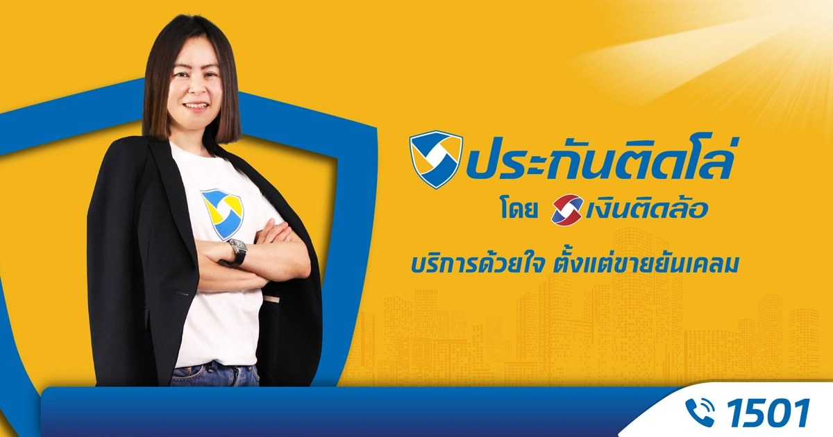 เขย่ามาตรฐานวงการนายหน้าประกัน! เปิดตัวแบรนด์ “ประกันติดโล่”