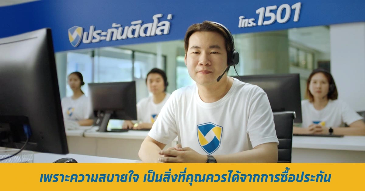 ประกันติดโล่ ปล่อยหนังโฆษณา “ซื้อประกัน ต้องสบายใจ