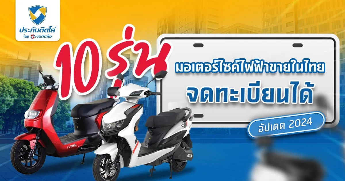 10 รุ่นมอเตอร์ไซค์ไฟฟ้าขายในไทย