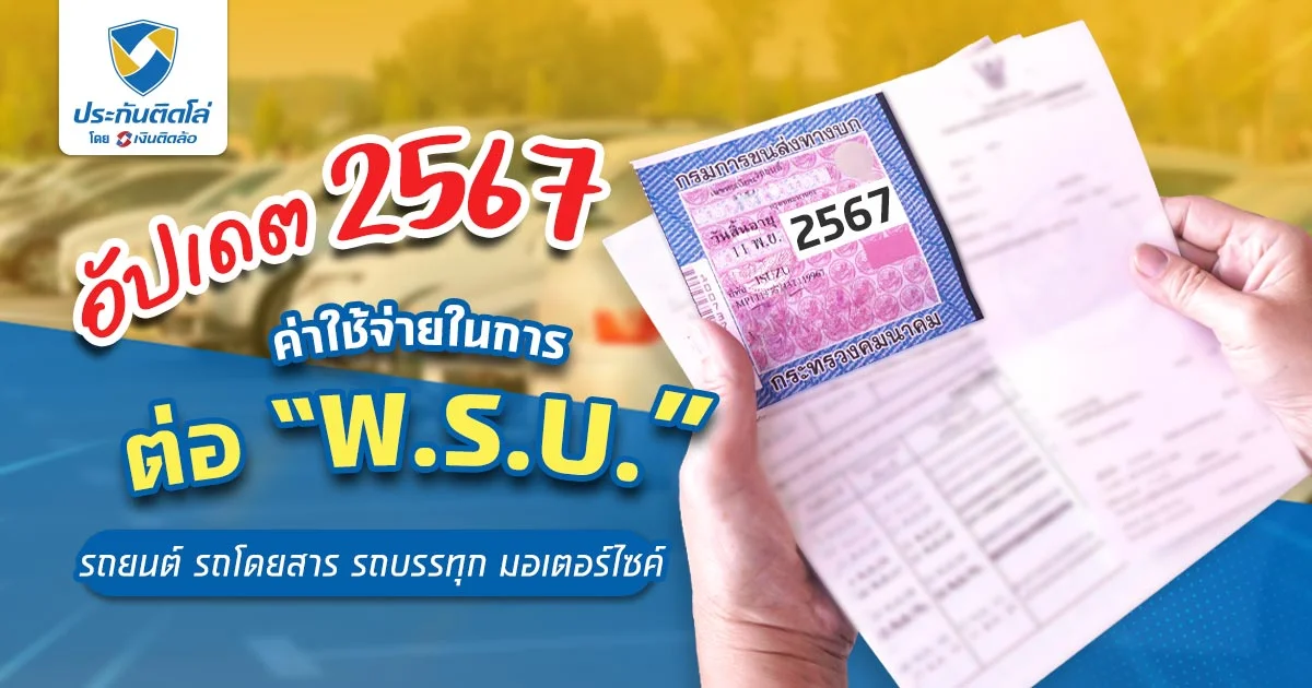 ต่อพ.ร.บ.รถยนต์ 2567