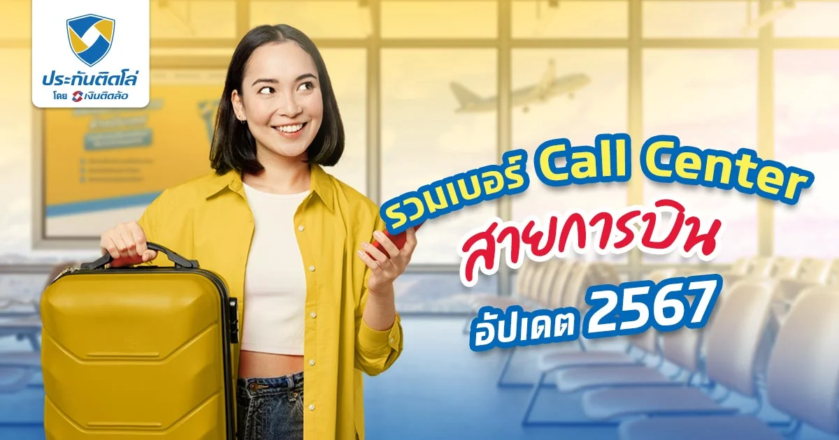 เบอร์ Call Center สายการบิน