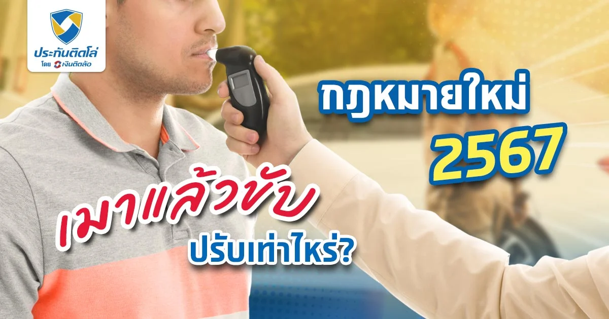 เมาแล้วขับเสียค่าปรับเท่าไหร่ตามกฎหมายจราจรใหม่ 2567