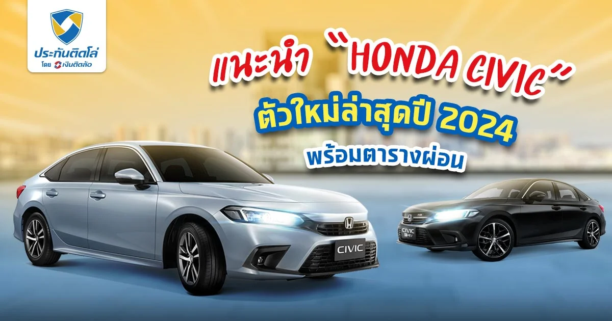 แนะนำ Honda Civic ตัวใหม่ล่าสุด ปี 2024 พร้อมตารางผ่อน