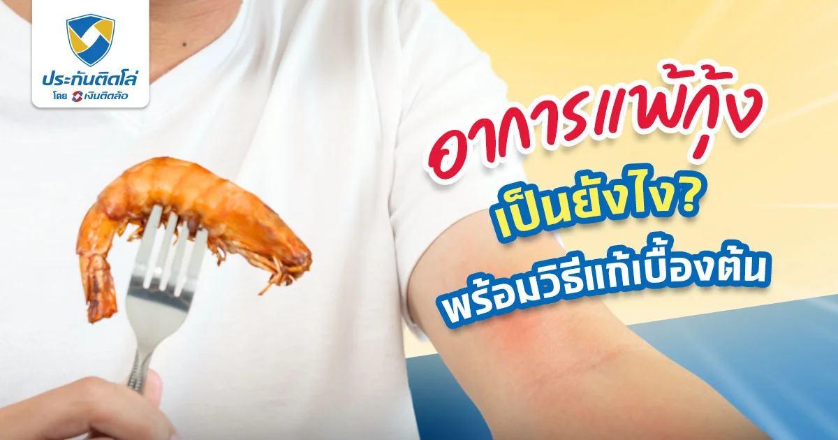 อาการแพ้กุ้ง