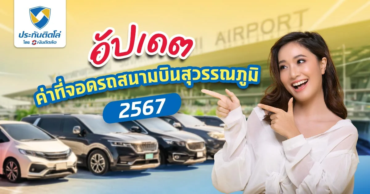 ค่าที่จอดรถสนามบินสุวรรณภูมิ