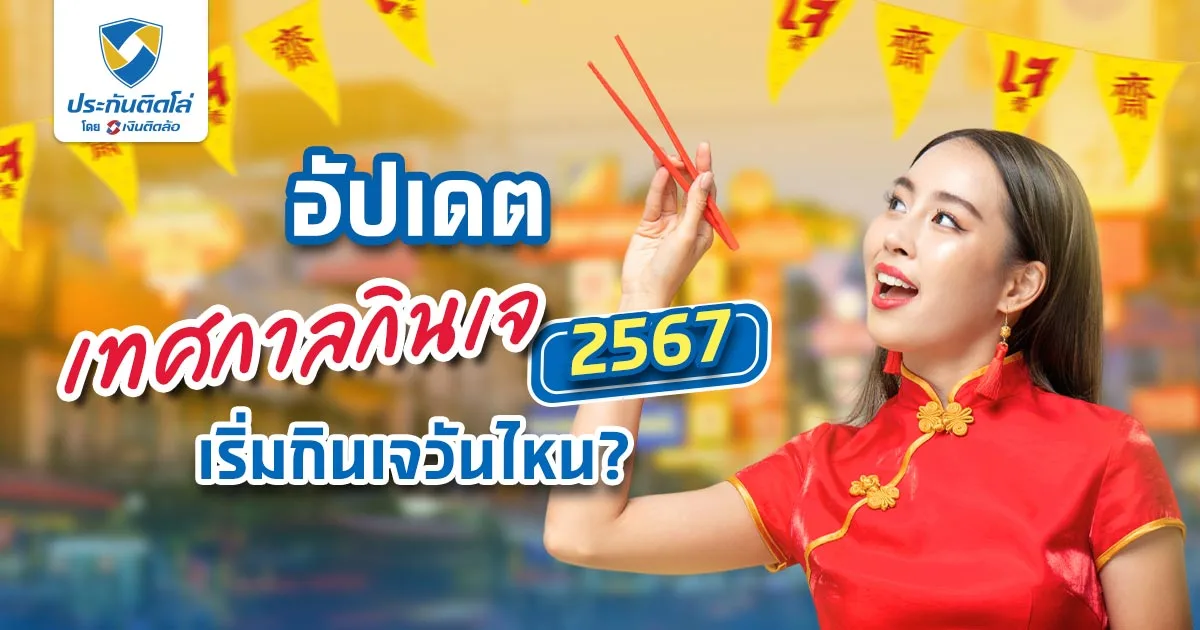 เริ่มกินเจวันไหน? อัปเดต เทศกาลกินเจ 2567 ที่กำลังจะมาถึง