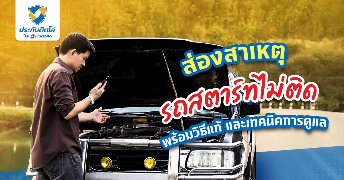 ส่องสาเหตุ อาการของรถจอดนานสตาร์ทไม่ติด พร้อมวิธีแก้ปัญหา