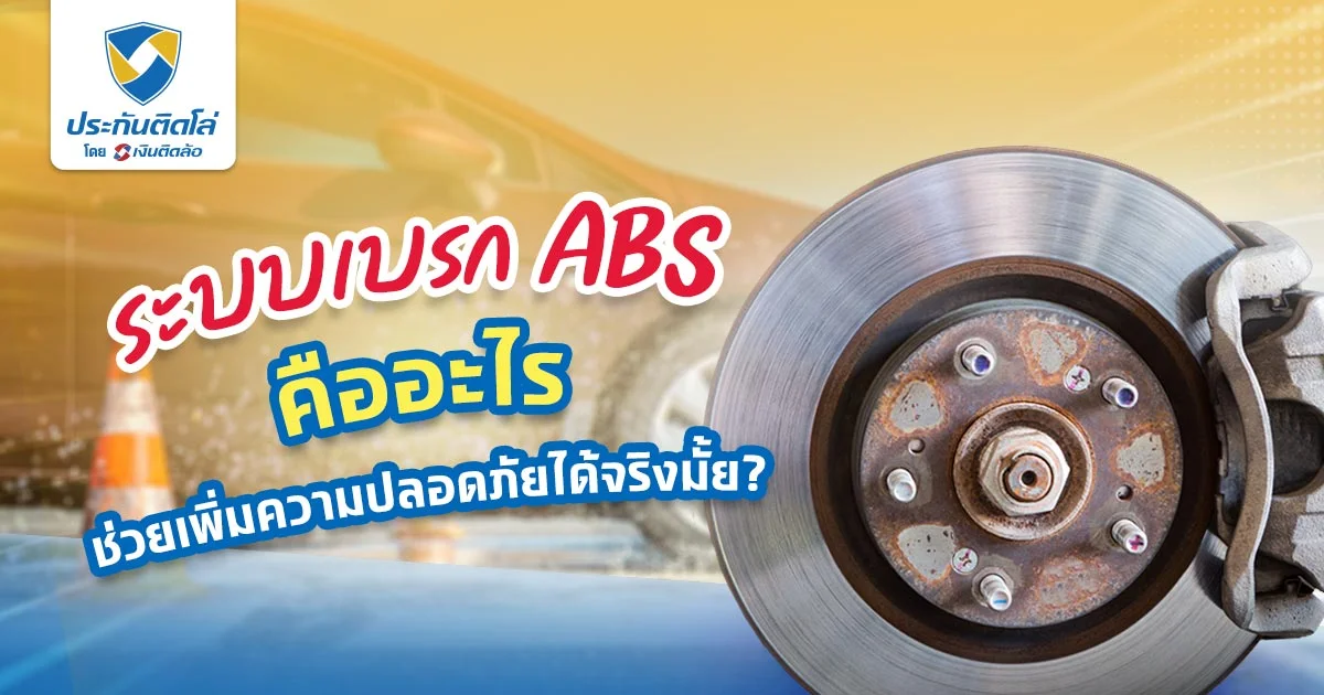 ระบบเบรก ABS