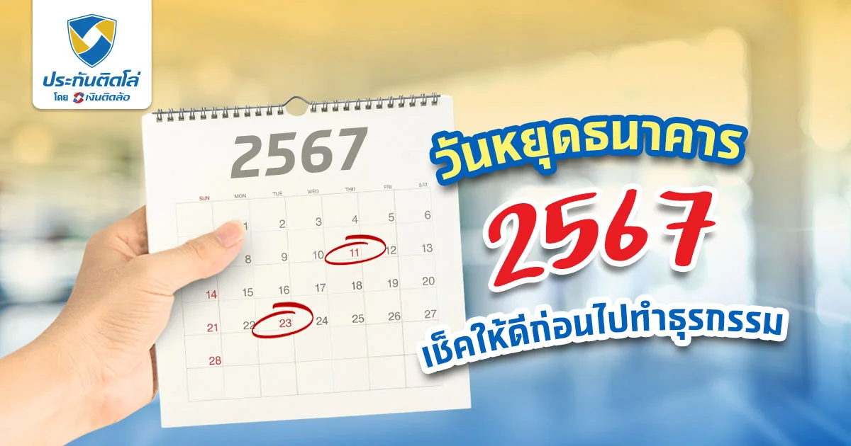 วันหยุดธนาคาร 2567