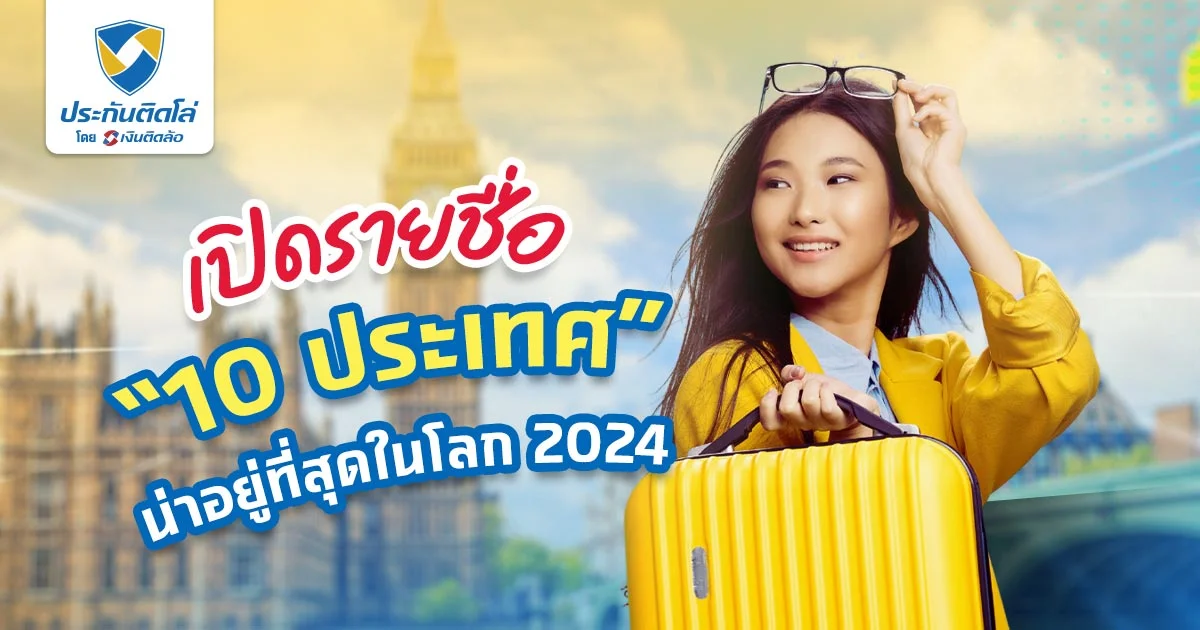 ประเทศที่น่าอยู่ที่สุดในโลก 2024