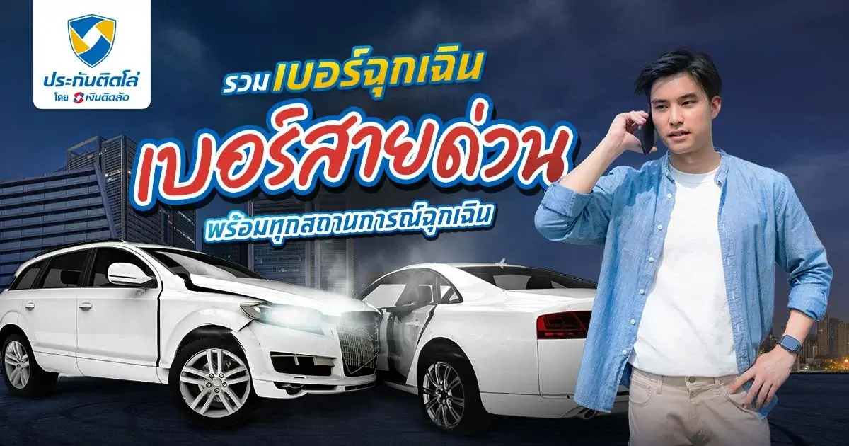 รวมเบอร์ฉุกเฉิน 2567