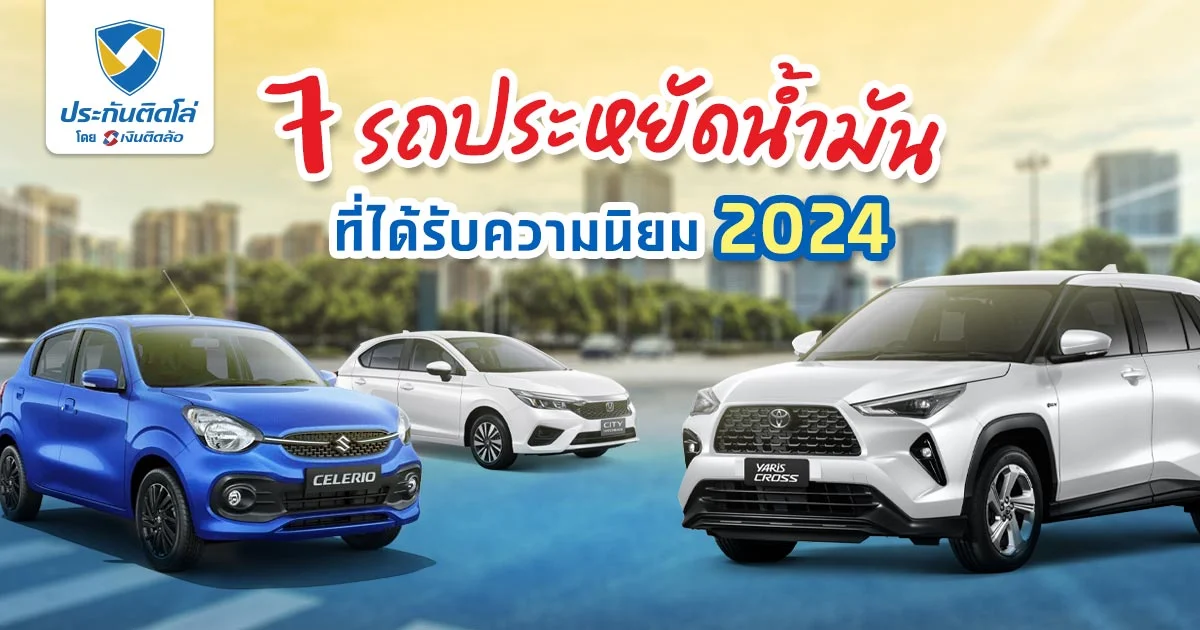 รถประหยัดน้ำมัน 2024