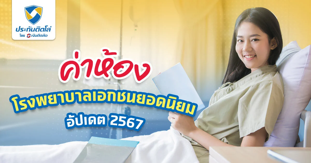 ค่าห้องโรงพยาบาลเอกชน