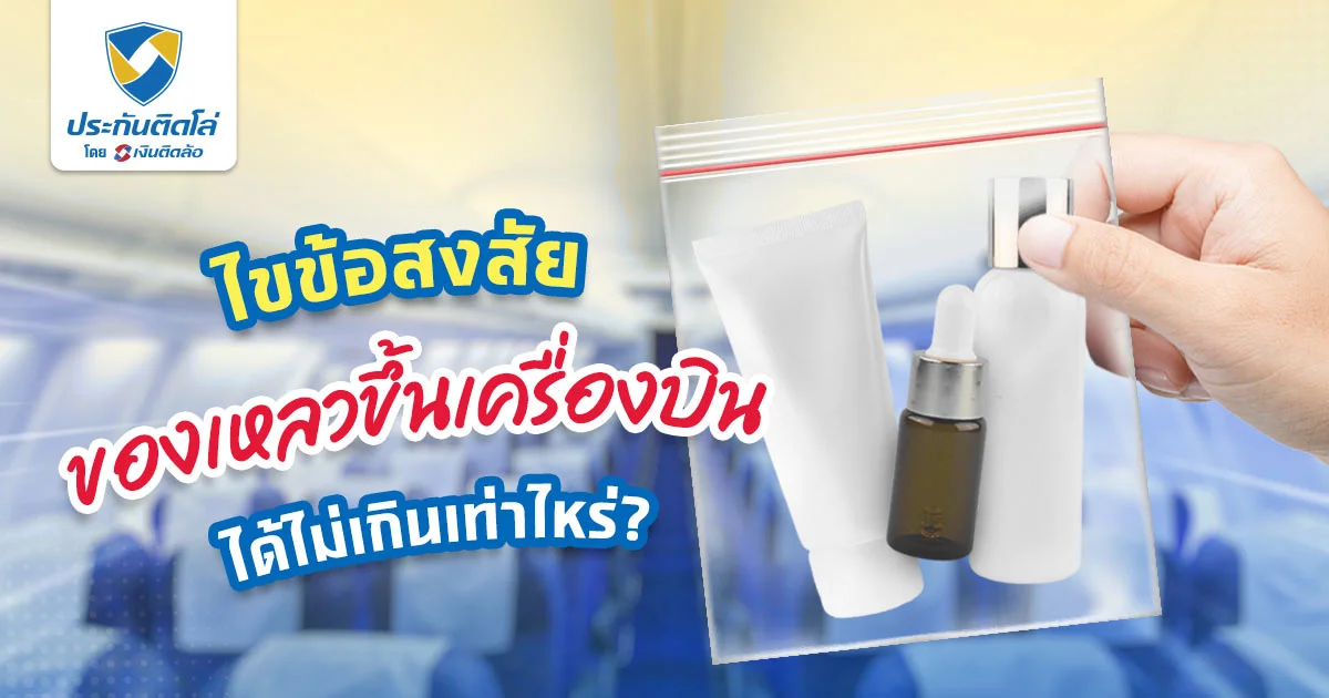 ของเหลวขึ้นเครื่องได้เท่าไหร่